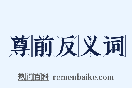 尊前反义词是什么意思的图片